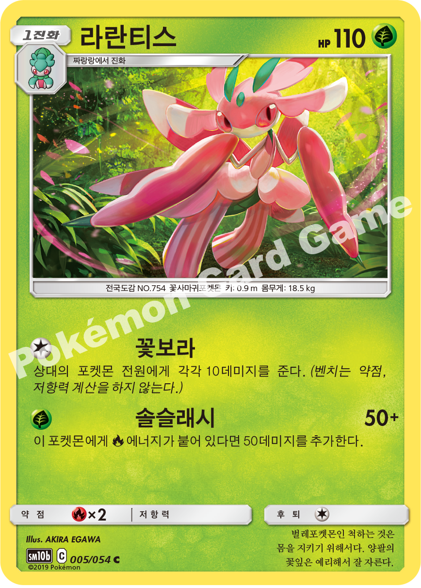 Lurantis 005 — Sky Legend (Korean Pokémon TCG card)