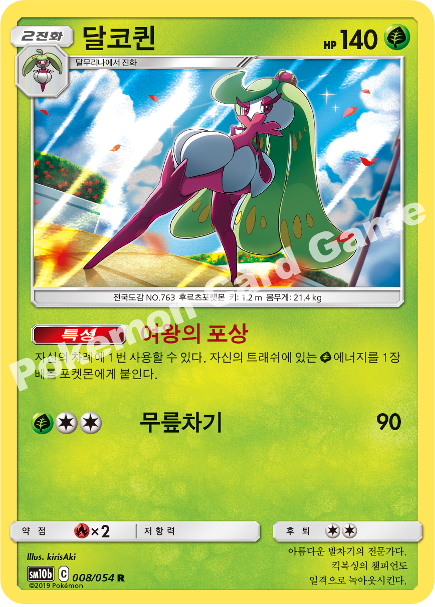 Tsareena 008 — Sky Legend (Korean Pokémon TCG card)