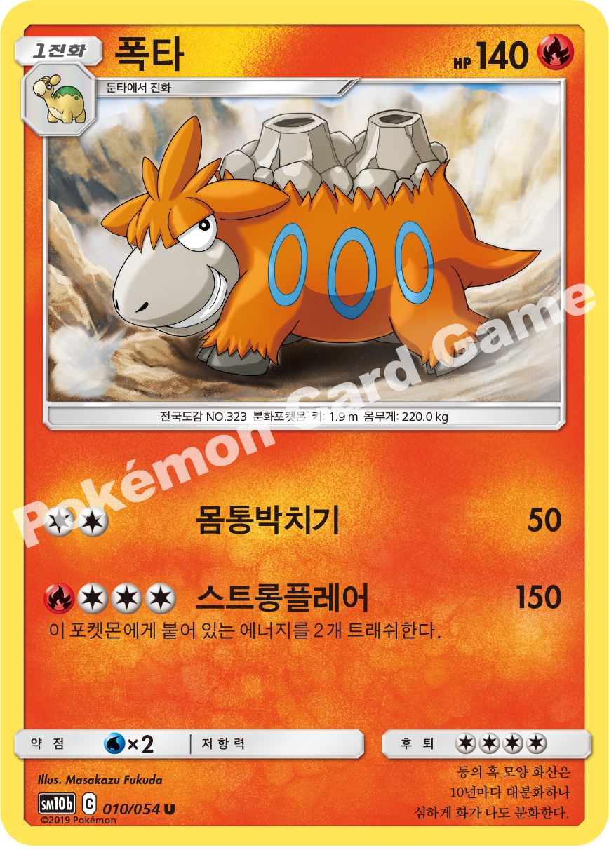 Camerupt 010 — Sky Legend (Korean Pokémon TCG card)