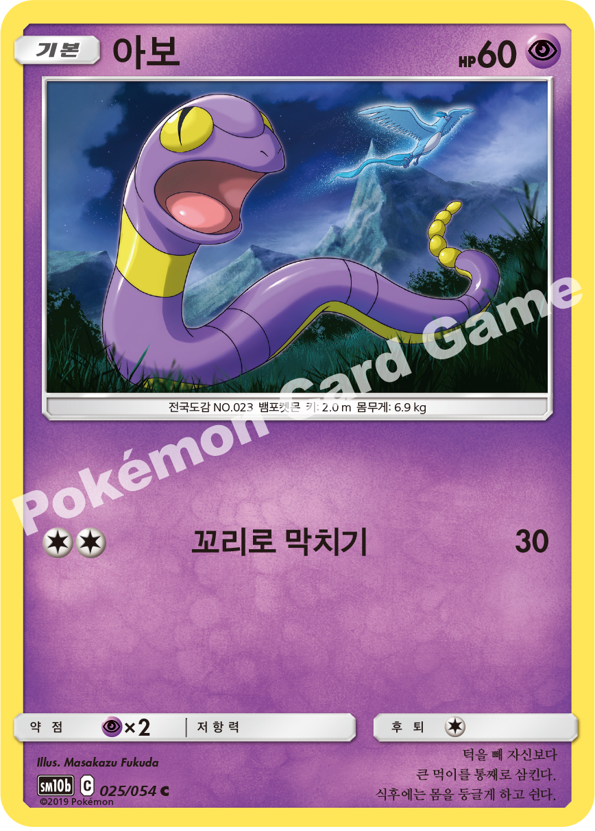 Ekans 025 — Sky Legend (Korean Pokémon TCG card)