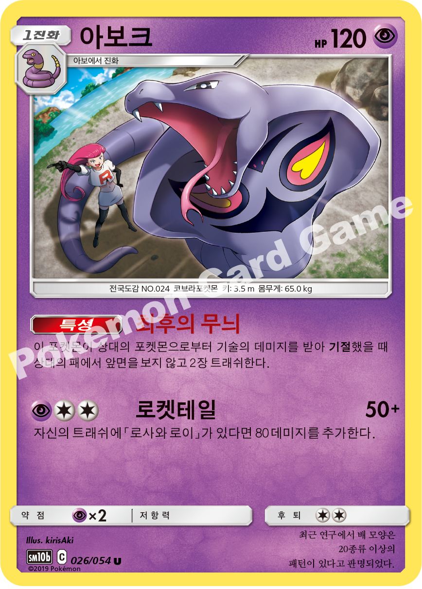 Arbok 026 — Sky Legend (Korean Pokémon TCG card)