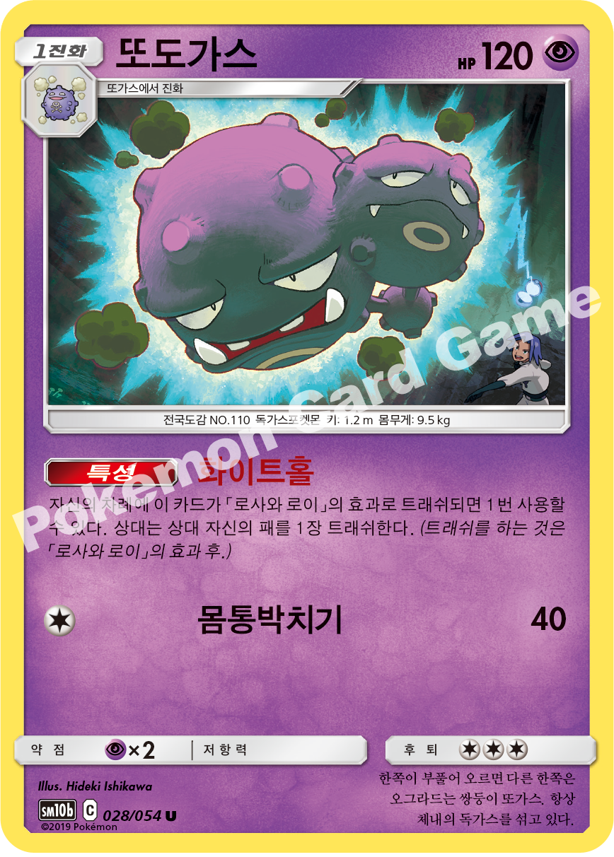 Weezing 028 — Sky Legend (Korean Pokémon TCG card)