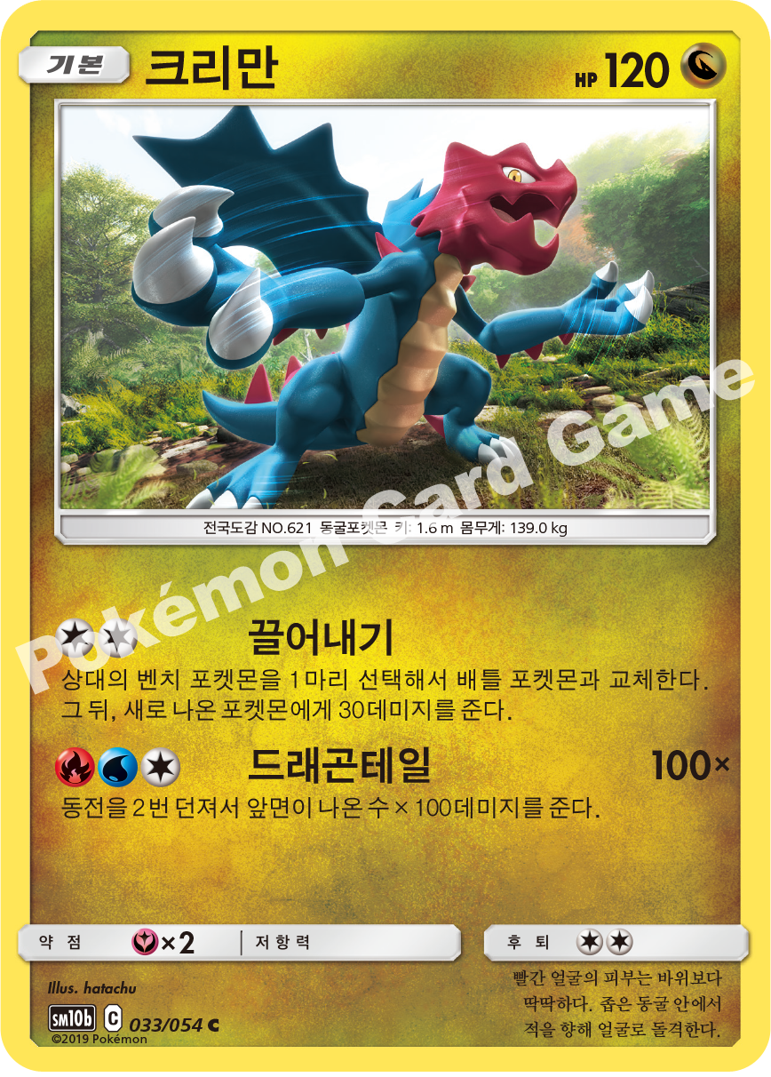 Druddigon 033 — Sky Legend (Korean Pokémon TCG card)