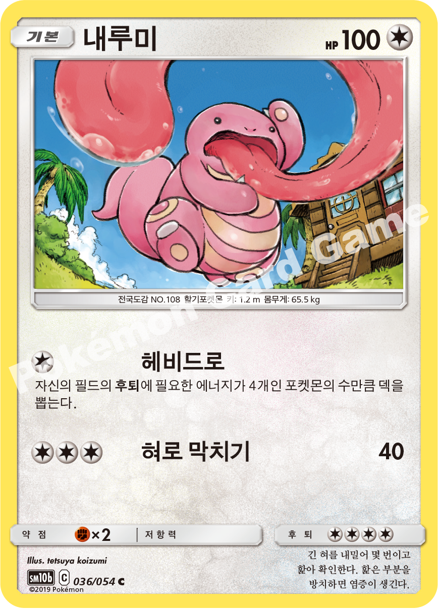 Lickitung 036 — Sky Legend (Korean Pokémon TCG card)
