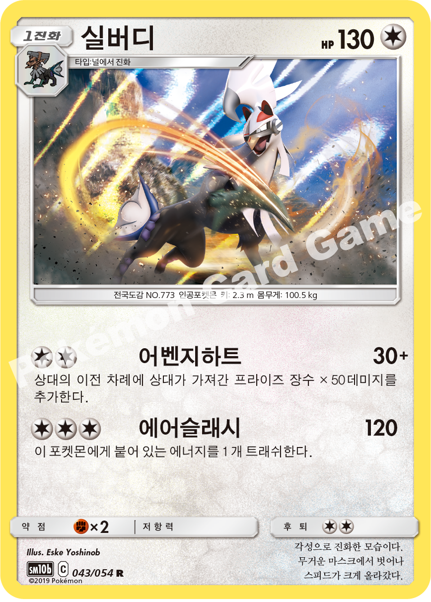 Silvally 043 — Sky Legend (Korean Pokémon TCG card)
