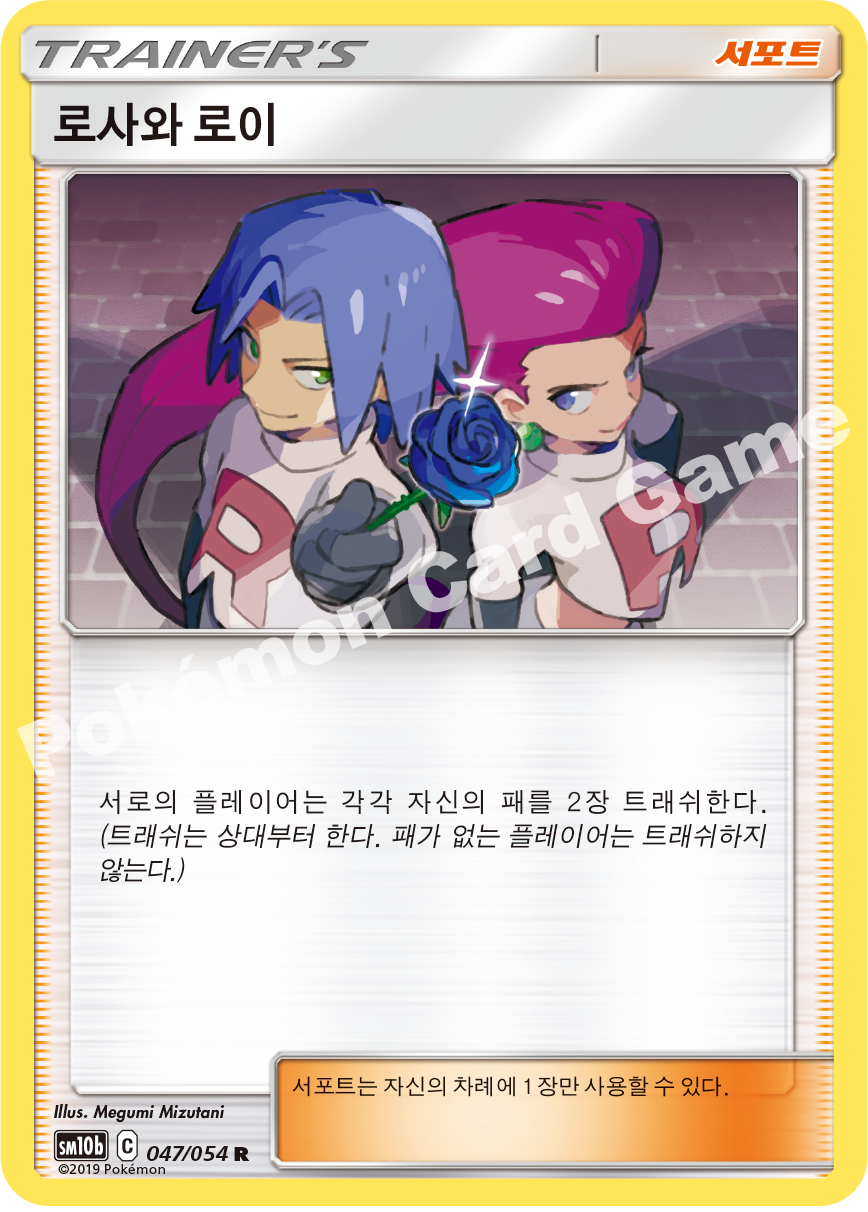 Jessie & James 047 — Sky Legend (Korean Pokémon TCG card)