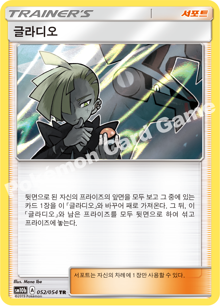 Gladion 052 — Sky Legend (Korean Pokémon TCG card)