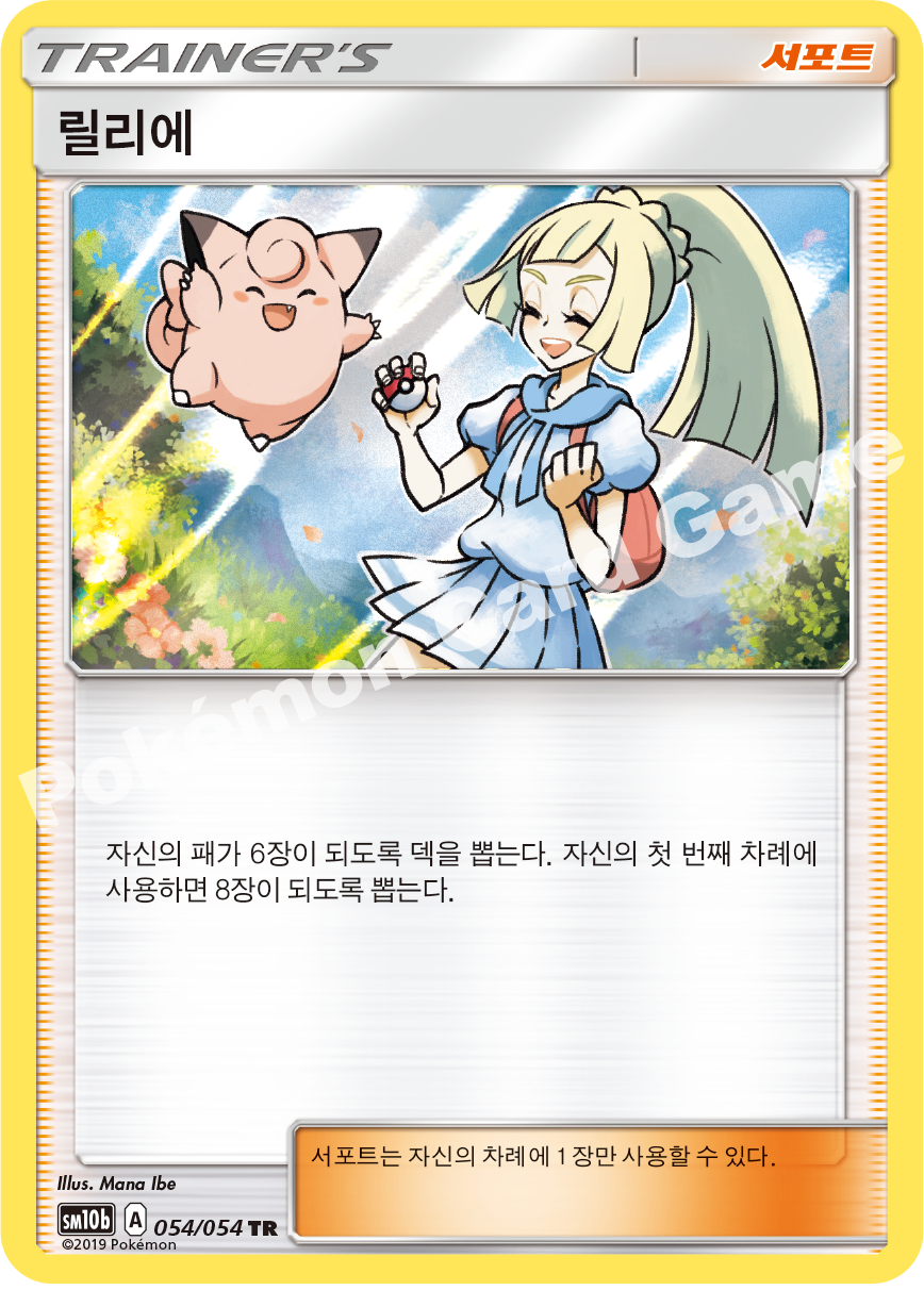 Lillie 054 — Sky Legend (Korean Pokémon TCG card)