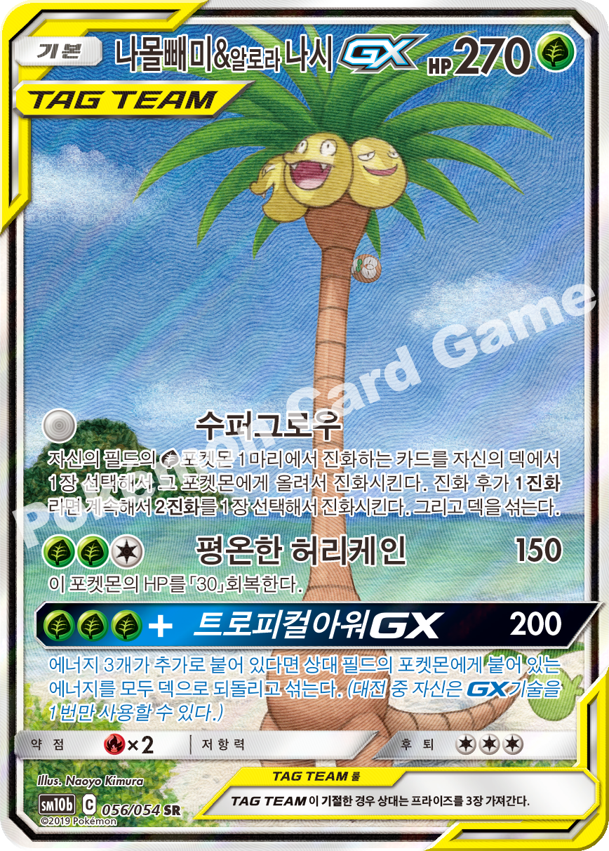 Rowlet & Alolan Exeggutor-GX 056 — Sky Legend (Korean Pokémon TCG card)