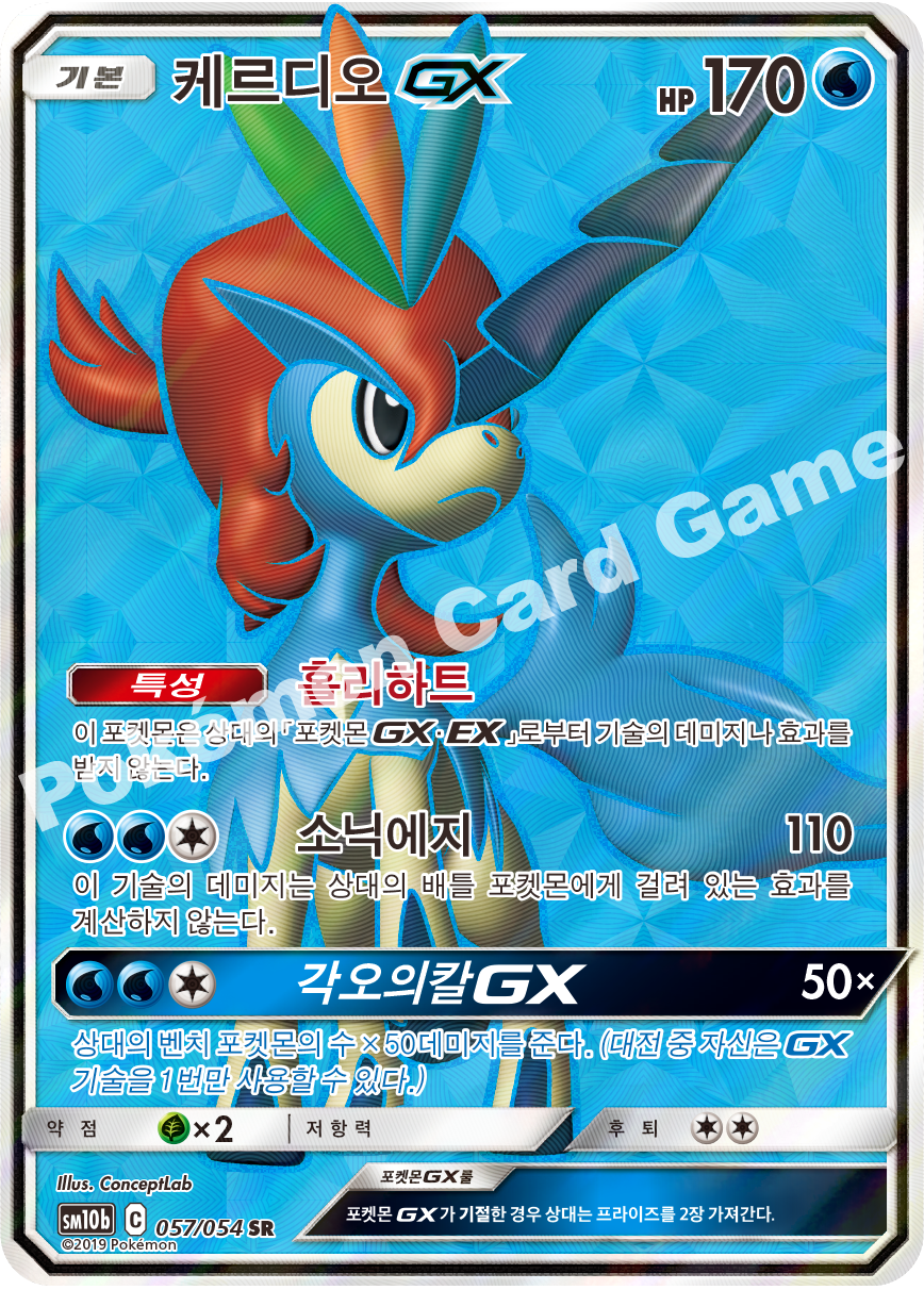 Keldeo-GX 057 — Sky Legend (Korean Pokémon TCG card)