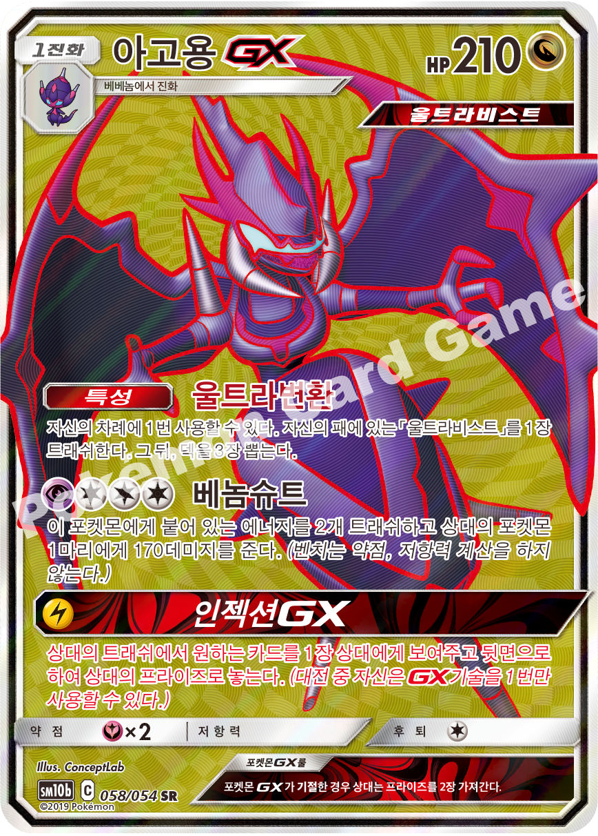 Naganadel-GX 058 — Sky Legend (Korean Pokémon TCG card)