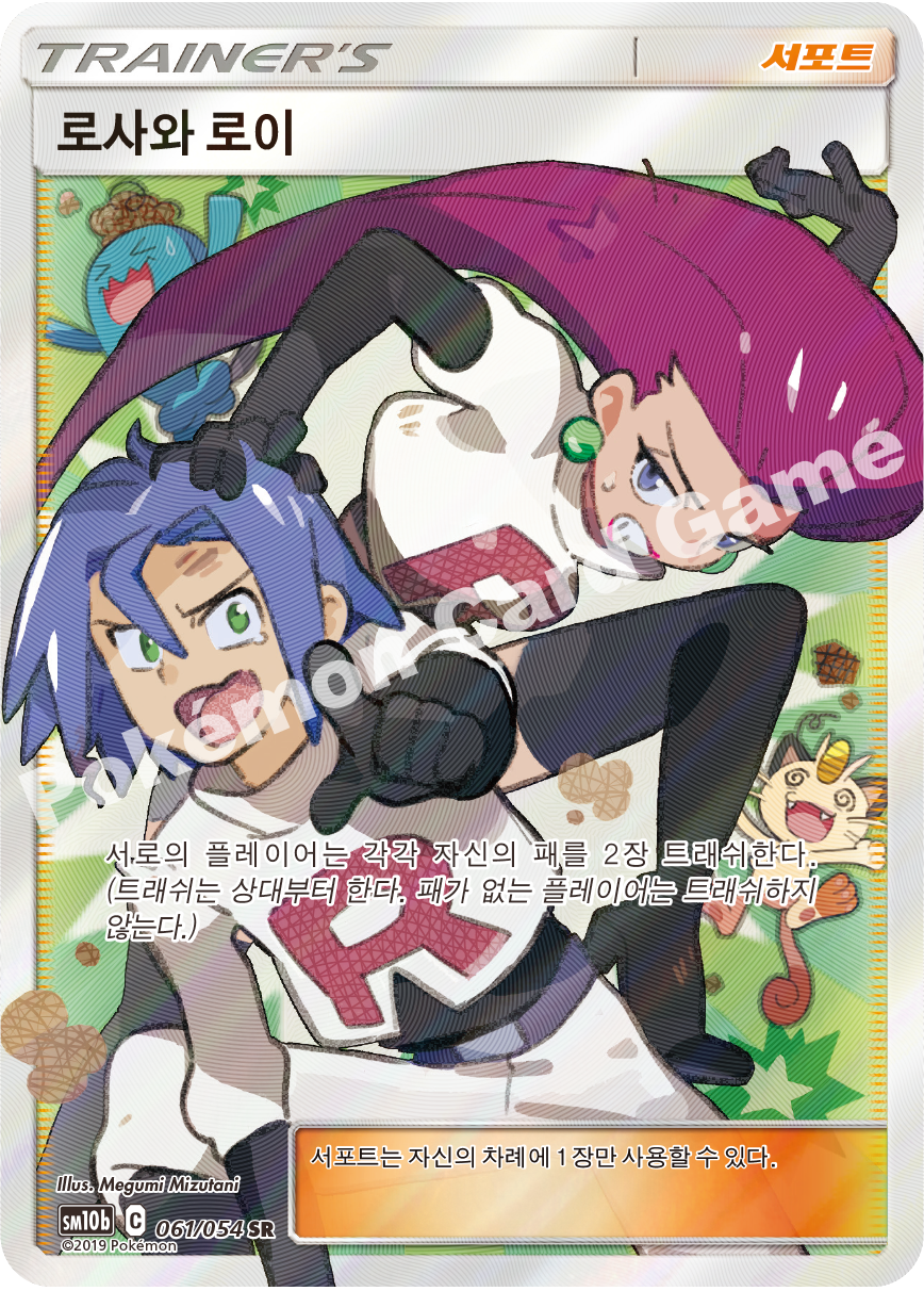 Jessie & James 061 — Sky Legend (Korean Pokémon TCG card)