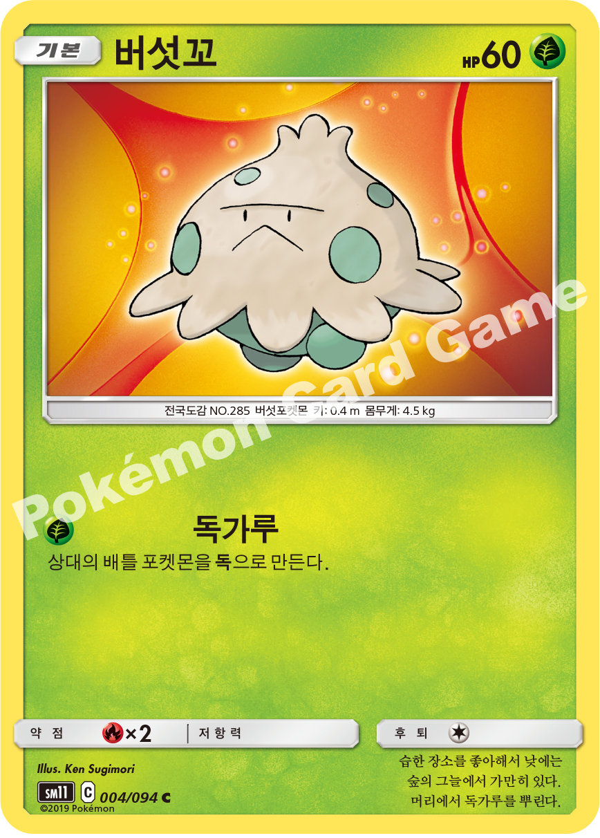 버섯꼬 004 — Unified Minds (Korean Pokémon TCG card)