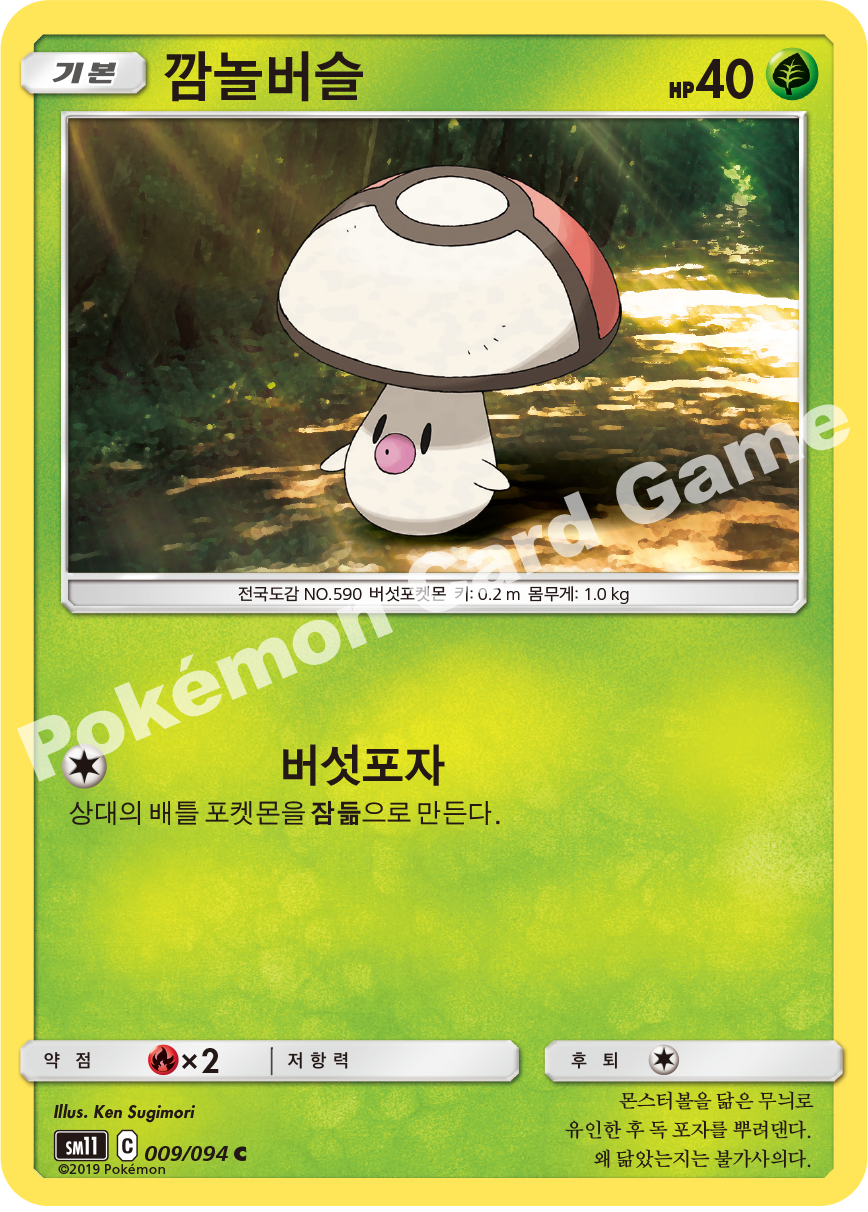 깜놀버슬 009 — Unified Minds (Korean Pokémon TCG card)