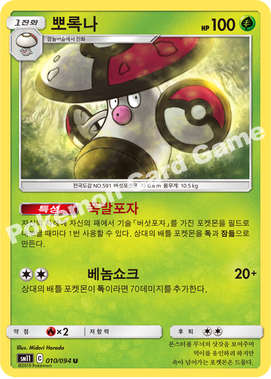 뽀록나 010 — Unified Minds (Korean Pokémon TCG card)