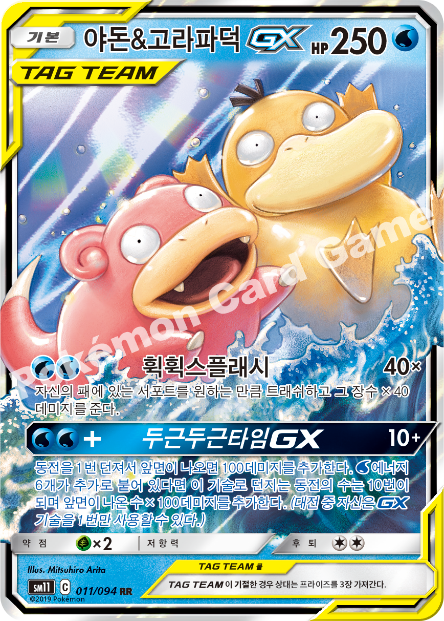 야돈&고라파덕 GX 011 — Unified Minds (Korean Pokémon TCG card)