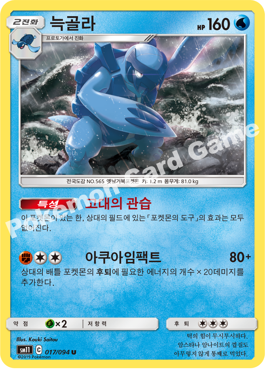 늑골라 017 — Unified Minds (Korean Pokémon TCG card)