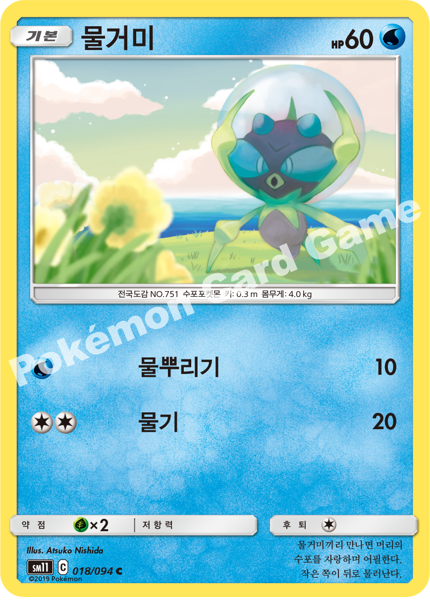 물거미 018 — Unified Minds (Korean Pokémon TCG card)