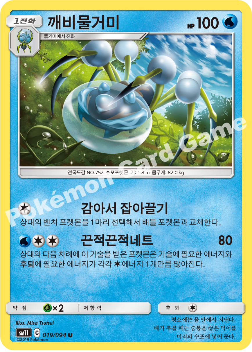 깨비물거미 019 — Unified Minds (Korean Pokémon TCG card)