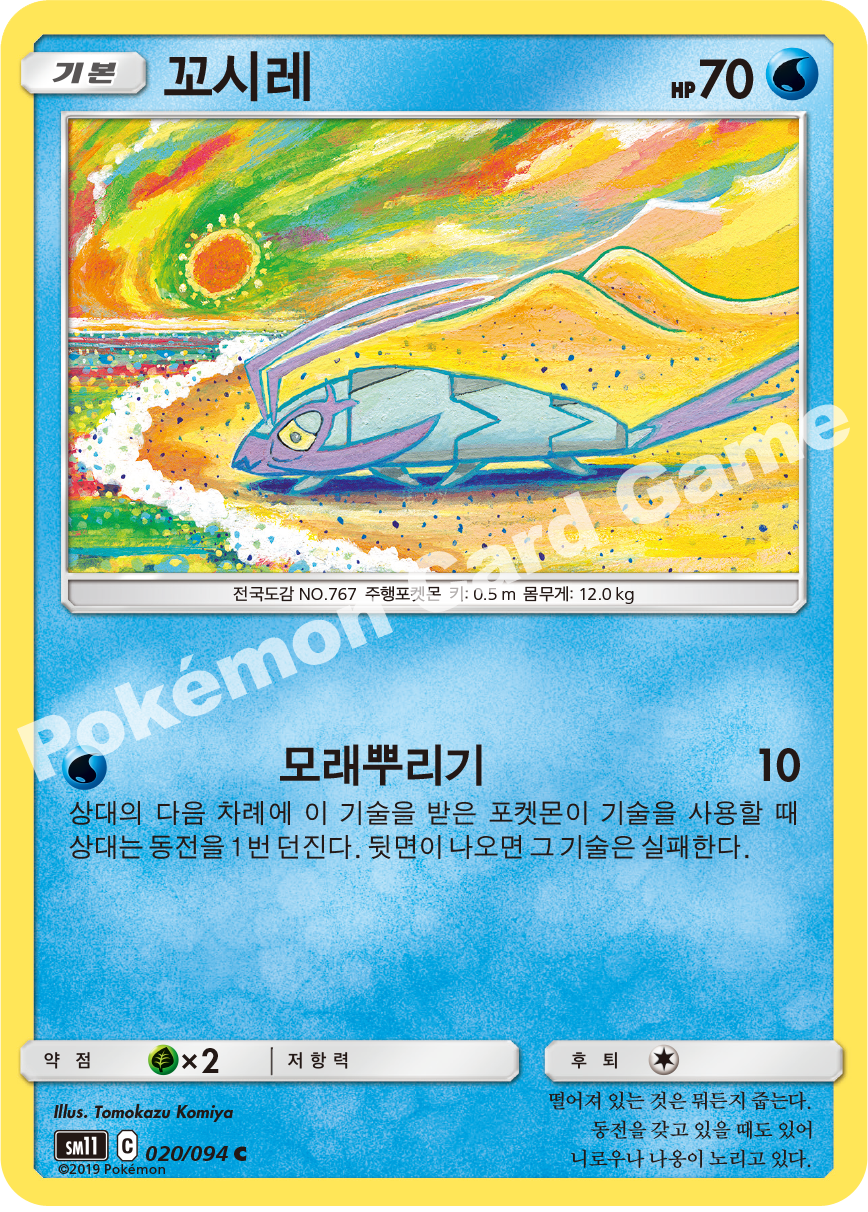 꼬시레 020 — Unified Minds (Korean Pokémon TCG card)
