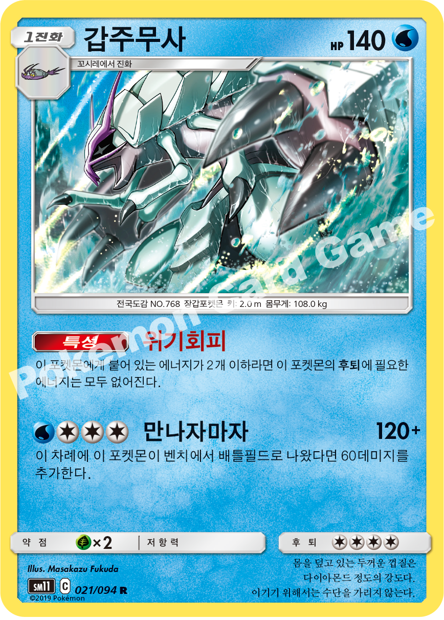 갑주무사 021 — Unified Minds (Korean Pokémon TCG card)