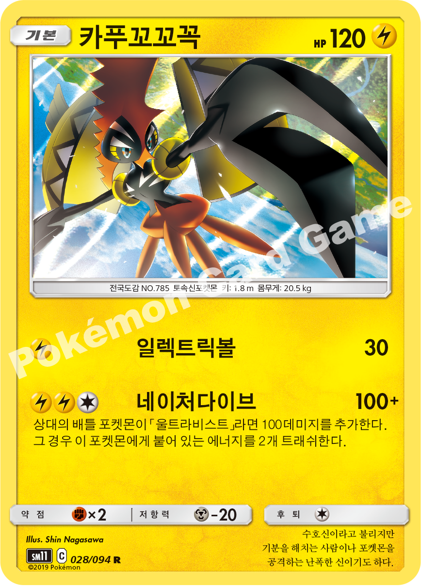 카푸꼬꼬꼭 028 — Unified Minds (Korean Pokémon TCG card)