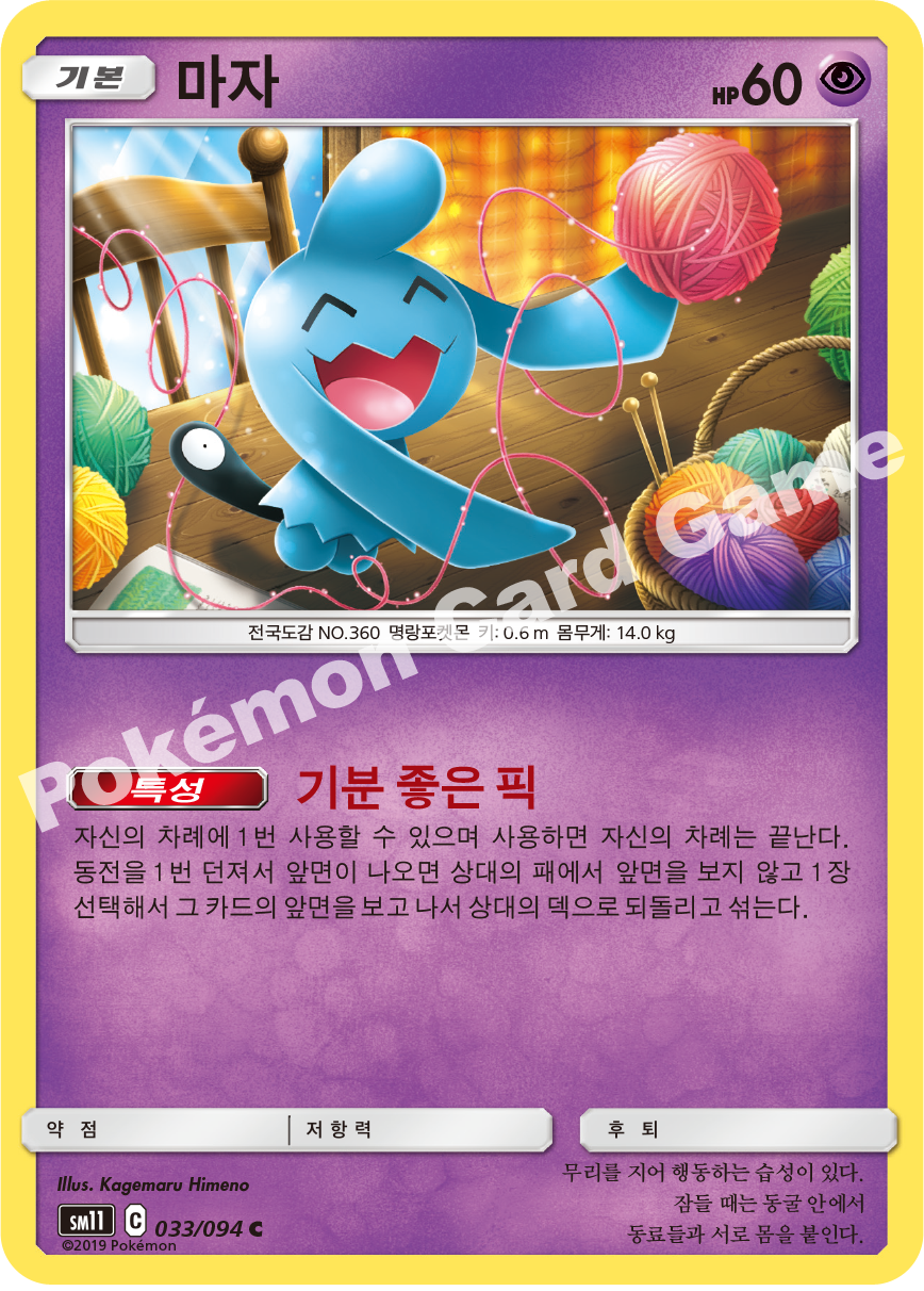 마자 033 — Unified Minds (Korean Pokémon TCG card)