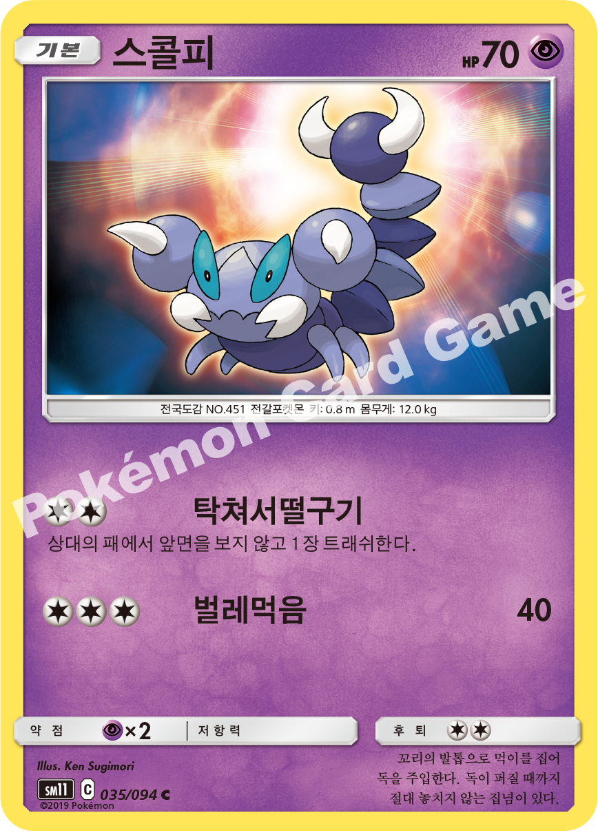 스콜피 035 — Unified Minds (Korean Pokémon TCG card)