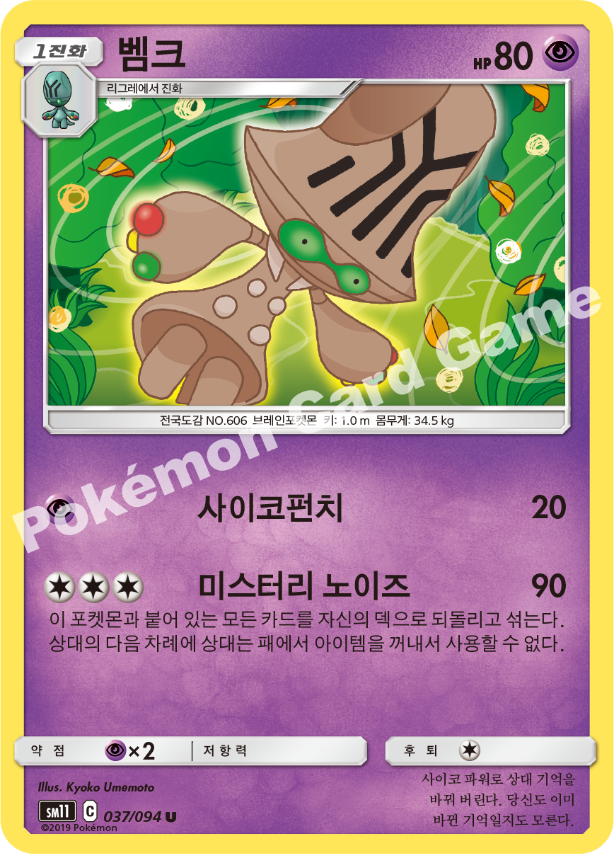 벰크 037 — Unified Minds (Korean Pokémon TCG card)