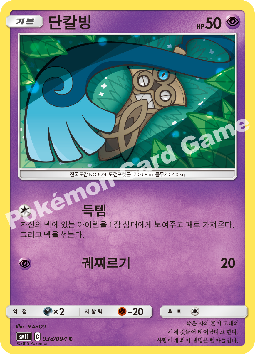 단칼빙 038 — Unified Minds (Korean Pokémon TCG card)