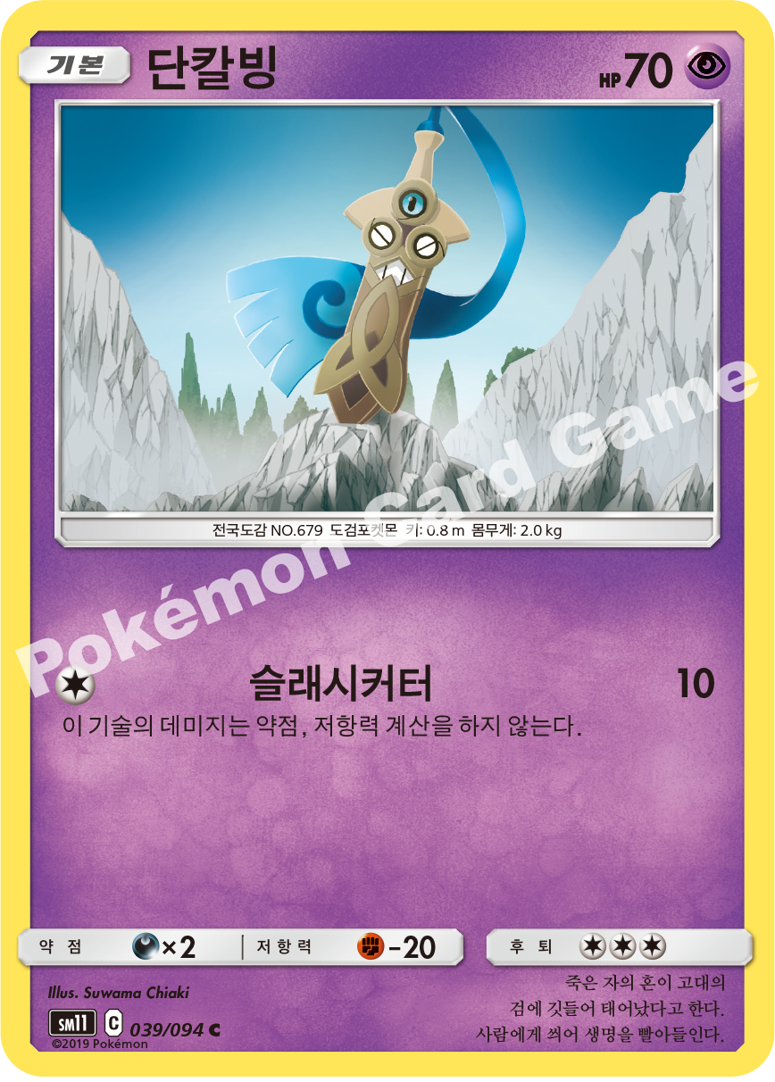 단칼빙 039 — Unified Minds (Korean Pokémon TCG card)