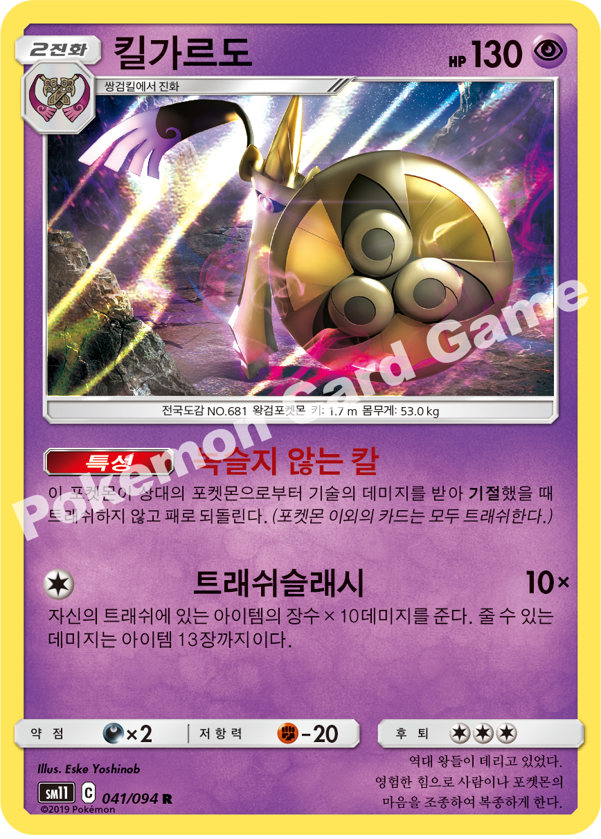 킬가르도 041 — Unified Minds (Korean Pokémon TCG card)
