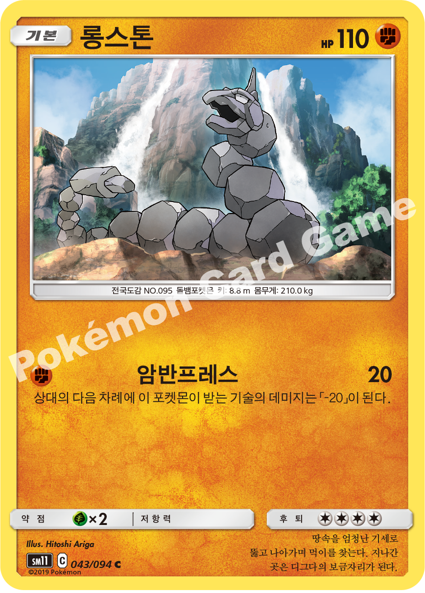 롱스톤 043 — Unified Minds (Korean Pokémon TCG card)