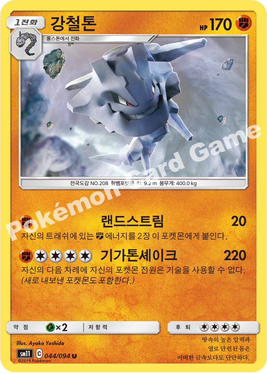 강철톤 044 — Unified Minds (Korean Pokémon TCG card)