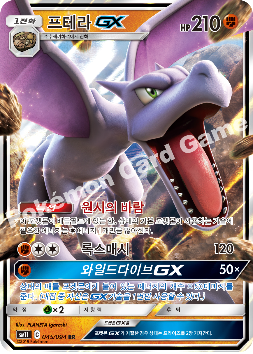 프테라 GX 045 — Unified Minds (Korean Pokémon TCG card)