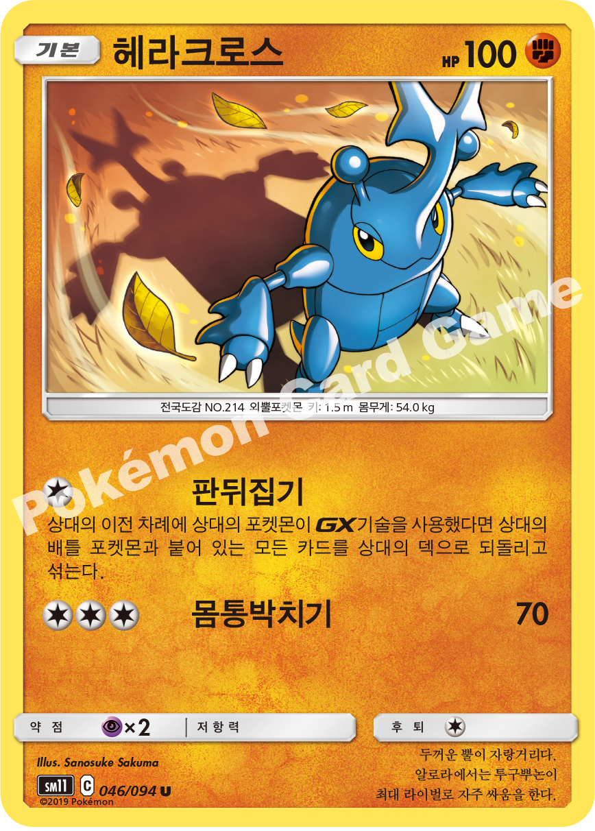 헤라크로스 046 — Unified Minds (Korean Pokémon TCG card)