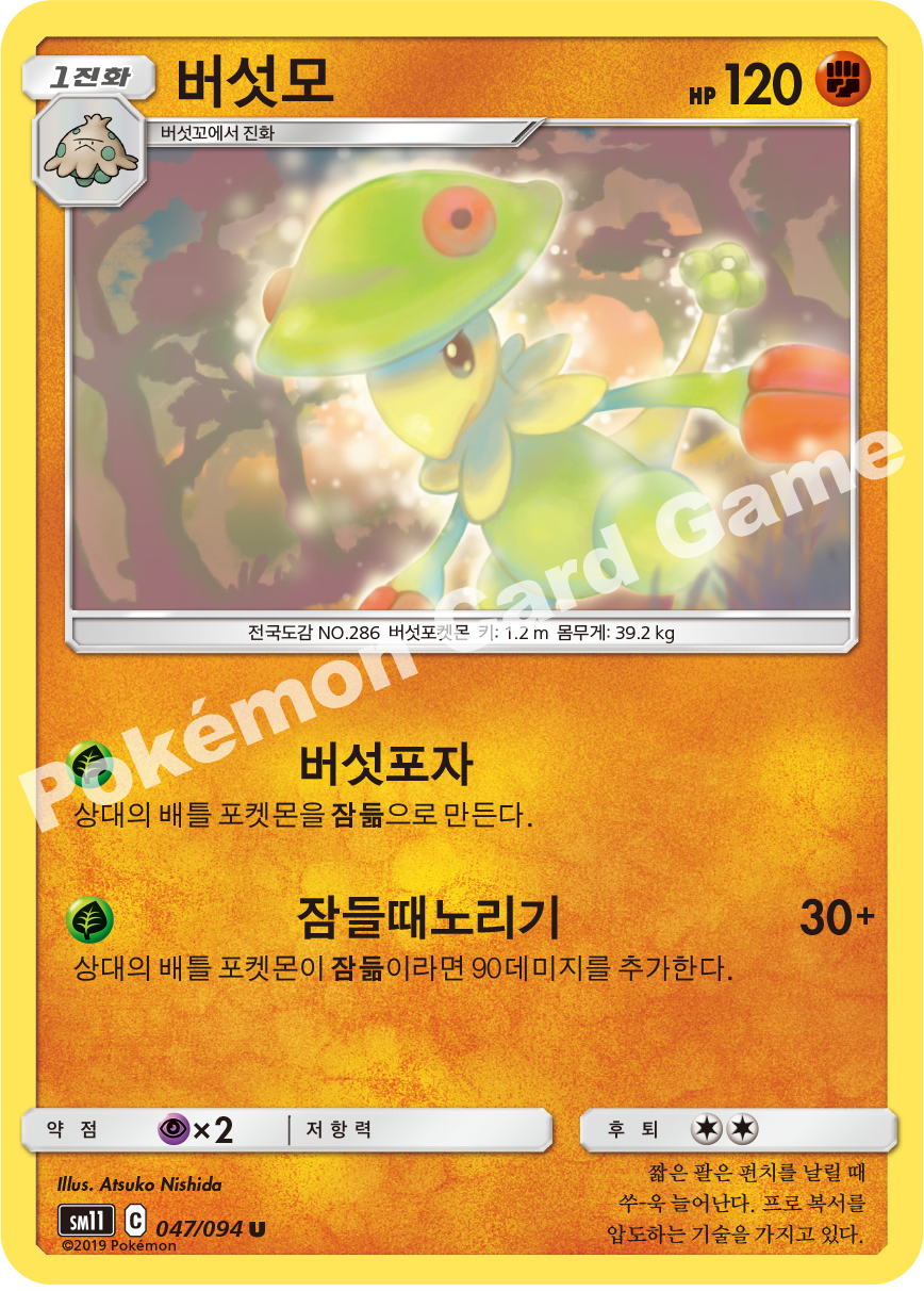 버섯모 047 — Unified Minds (Korean Pokémon TCG card)