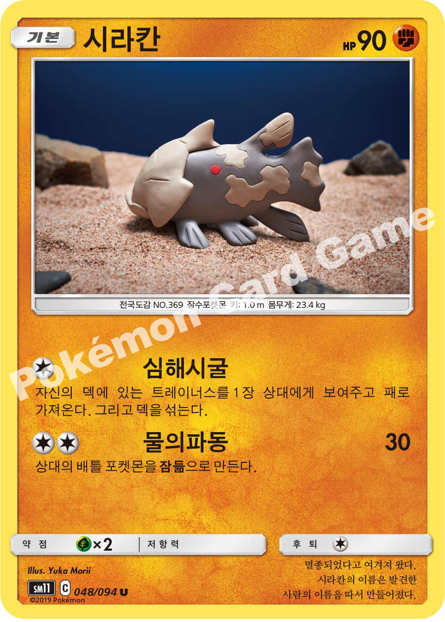 시라칸 048 — Unified Minds (Korean Pokémon TCG card)