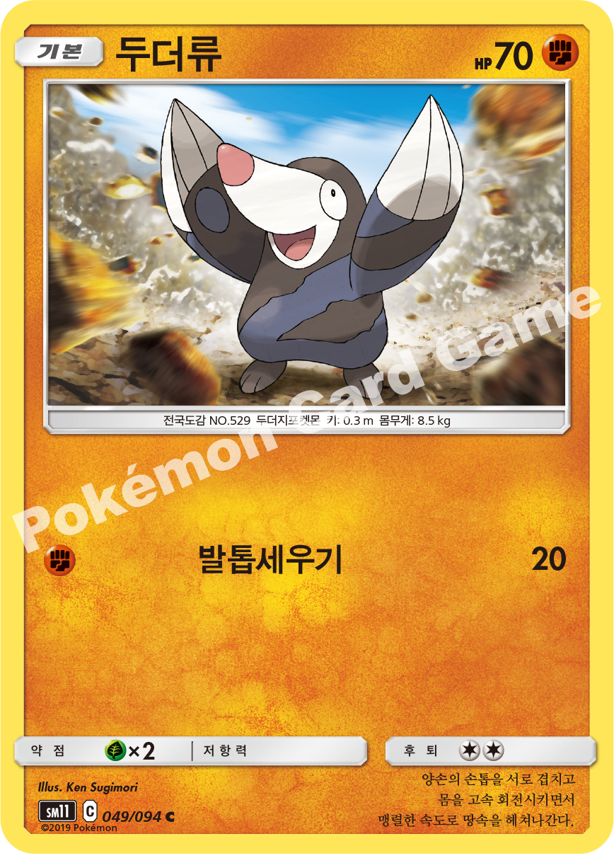 두더류 049 — Unified Minds (Korean Pokémon TCG card)