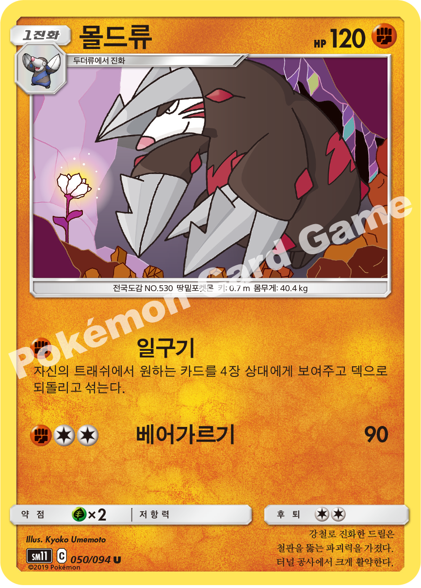 몰드류 050 — Unified Minds (Korean Pokémon TCG card)