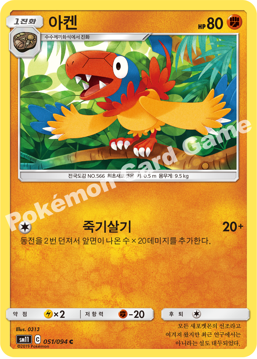 아켄 051 — Unified Minds (Korean Pokémon TCG card)