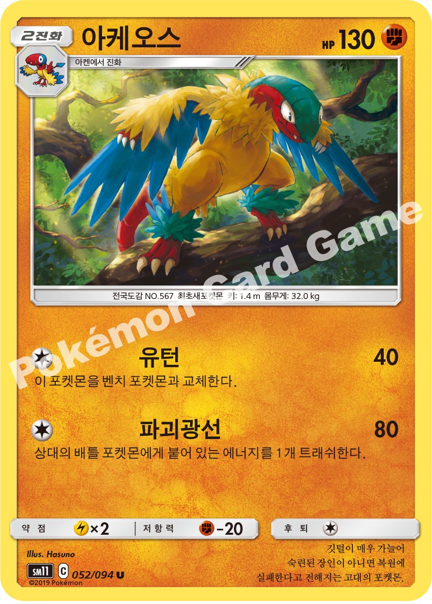 아케오스 052 — Unified Minds (Korean Pokémon TCG card)