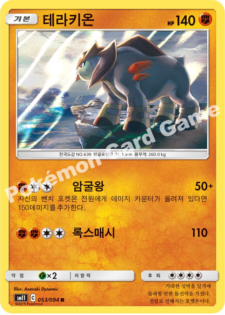 테라키온 053 — Unified Minds (Korean Pokémon TCG card)