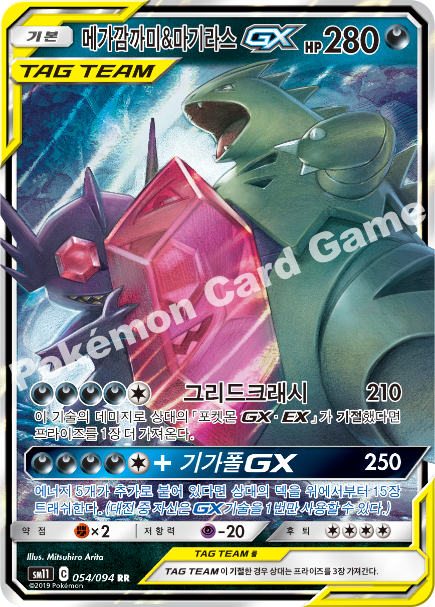 메가깜까미&마기라스 GX 054 — Unified Minds (Korean Pokémon TCG card)