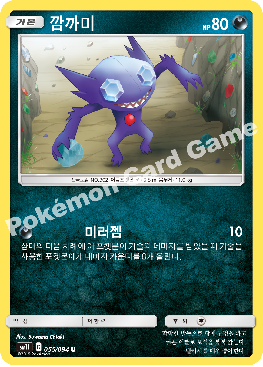 깜까미 055 — Unified Minds (Korean Pokémon TCG card)
