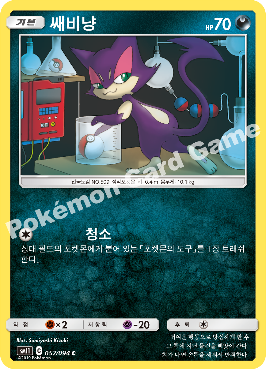 쌔비냥 057 — Unified Minds (Korean Pokémon TCG card)