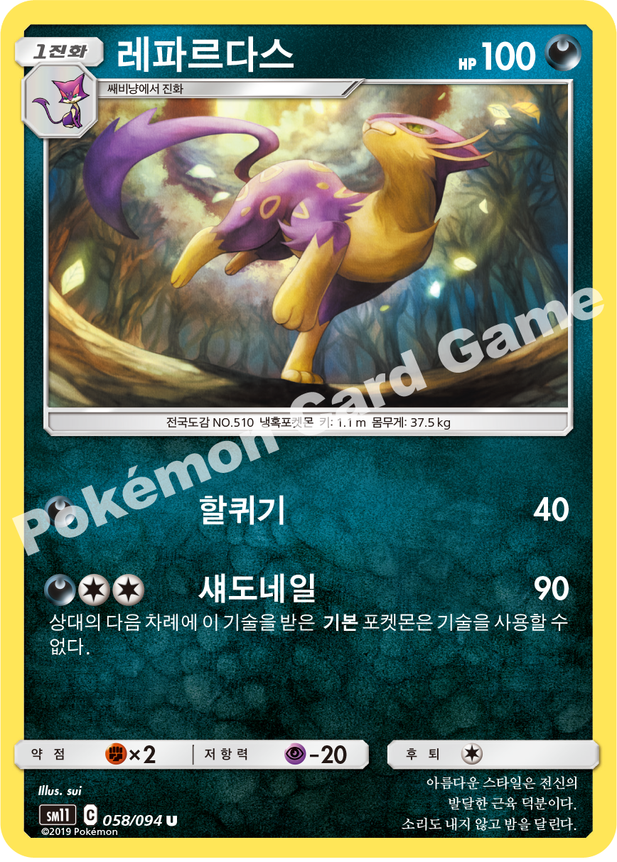 레파르다스 058 — Unified Minds (Korean Pokémon TCG card)