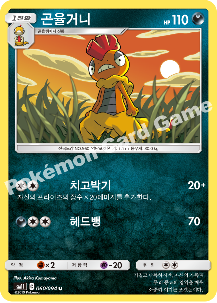 곤율거니 060 — Unified Minds (Korean Pokémon TCG card)