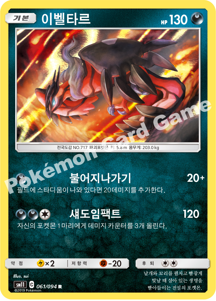 이벨타르 061 — Unified Minds (Korean Pokémon TCG card)