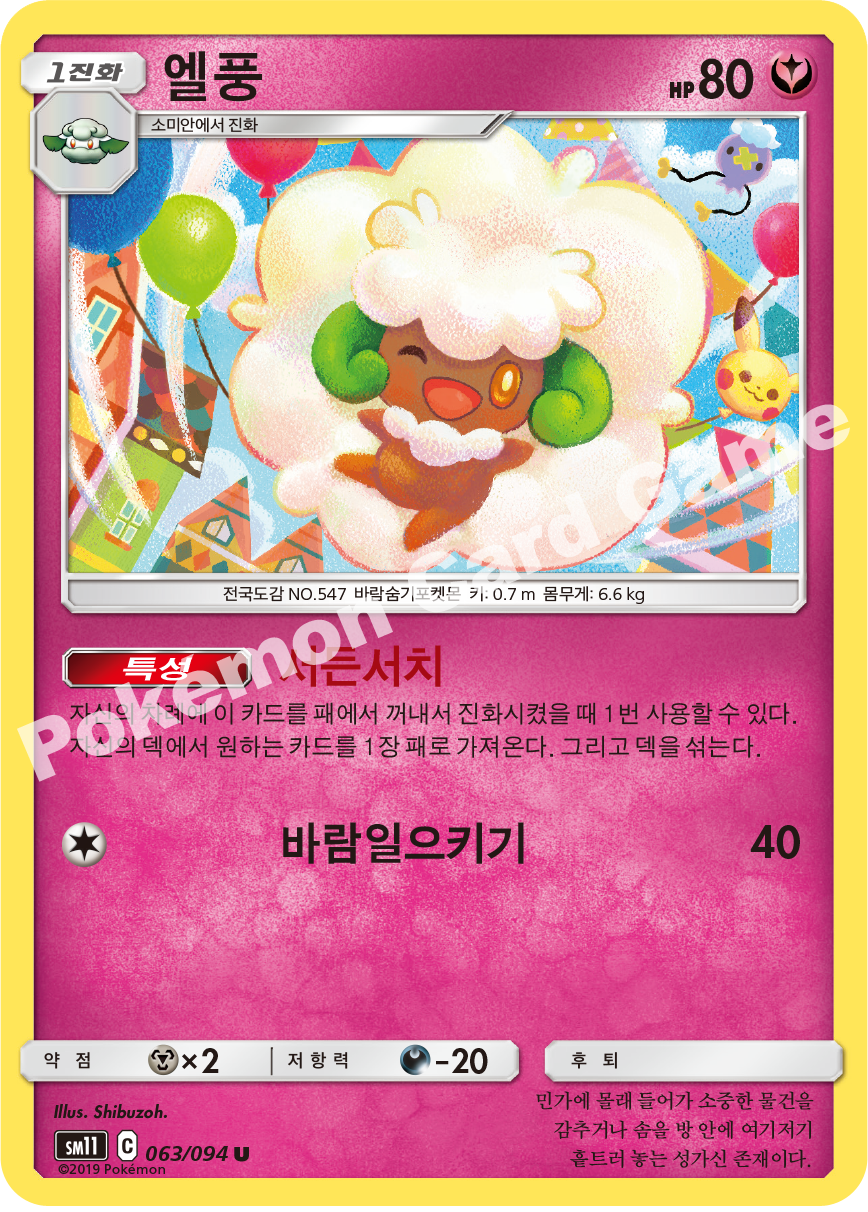 엘풍 063 — Unified Minds (Korean Pokémon TCG card)